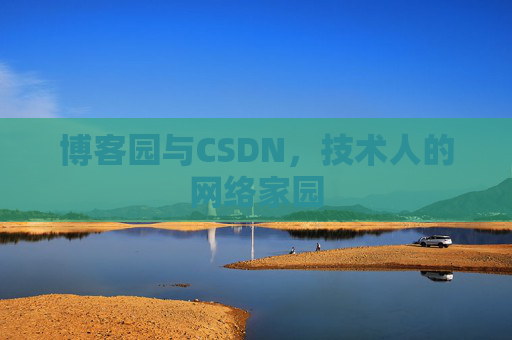 博客园与CSDN,技术人的网络家园 博客园与CSDN,技术人的网络家园